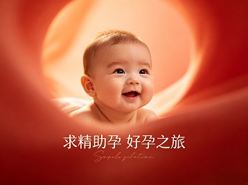 镇赉求精助孕科学助孕 开启专属好孕之旅