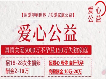镇赉捐卵助孕生子 爱心志愿者招募